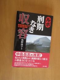 ルポ　刑期なき収容　　医療観察法という社会防衛体制