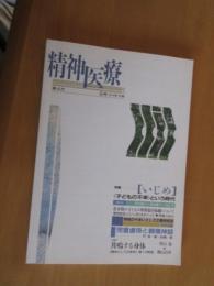 精神医療　　　特集「いじめ」　　子供の不幸という時代