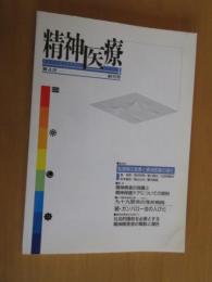 精神医療　　座談会　転換期の風景と精神医療の現代　