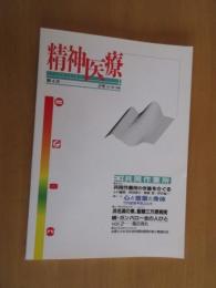 精神医療　　　　特集　　共同作業所