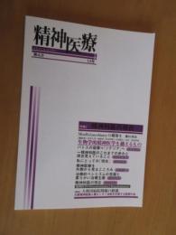 精神医療　　特集　精神科医の現在　　生物学的精神医学を超えるもの