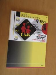 精神医療　　特集　学校の崩壊　