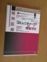 精神医療　　特集　　コミュニティーと障害文化　
