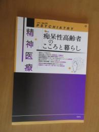 精神医療　　特集　痴呆性高齢者のこころと暮らし