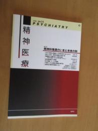 精神医療　　特集　精神科看護の今と未来　