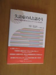 失語症と人と話そう　　失語症の理解と豊かなコミュニケーションのために