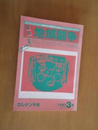 月刊　地域闘争　’85年3月～9月　連続　7冊　　　NO,171～177号
　