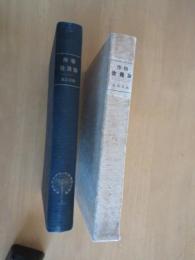 作物　改良論　函付き
