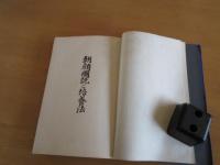 朝顔図説と培養法　　　初版　裸本　彩色木版口絵入り