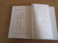 不作知らず金肥いらず　坂田式米麥増収法　　挟まった冊子：金肥いらず　知らず　坂田式稲花改良法９×１８㎝１９頁・富田岩代編纂券発行