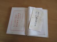 不作知らず金肥いらず　坂田式米麥増収法　　挟まった冊子：金肥いらず　知らず　坂田式稲花改良法９×１８㎝１９頁・富田岩代編纂券発行