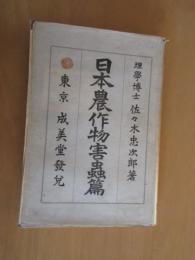 日本農作物害虫編　
