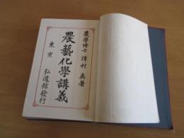 増訂　農芸化学講義　