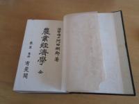 農業経済学　　全