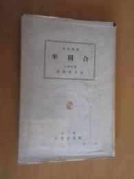 合關率