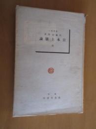 日本土壌論　　全　
