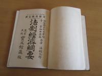 法制経済網要　　