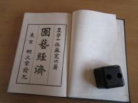 園芸経済　　全