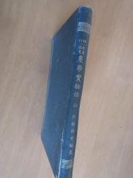 改訂　農学実験法　　全　