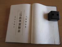 改訂　農学実験法　　全　