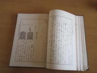 改訂　農学実験法　　全　