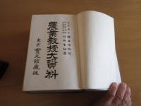 農業教授大資料　　