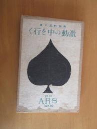 激動の中を行く　　　函付　　３刷　