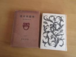 仏蘭西詩選　　初版　　　　天金装　函付　