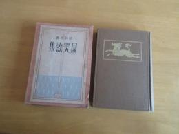 日蓮聖人法話集　　　精神修養　　函付　　