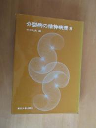 分裂病の精神病理　8