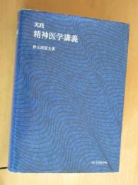 実践　精神医学講義　　