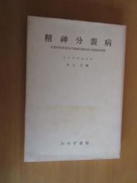 精神分裂病　　分裂性性格者及び精神分裂病者の精神病理学　