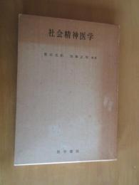 境精神医学　　　函付