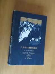 日本高山植物図鑑　　原色図版54図　　正誤表最終頁貼り付け