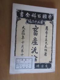 畜産汎論　　全　　帝国百科全書　第53編　　再版