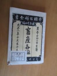 畜産各論　　全　　帝国百科全書　第５４編　　再販