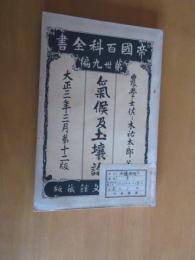 気候及び土壌論　　全　帝国借家全書３９編