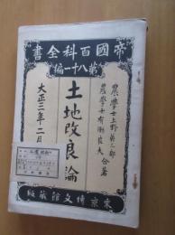 土壌改良論　　　全　　帝国百科全書81編