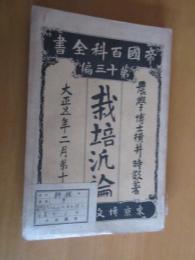 栽培汎論　　帝国百科全書　第13編　