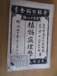 植物病理学　　全　帝国百科全書114編