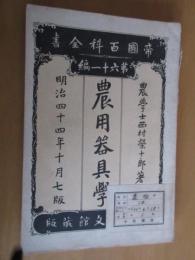 農用器具学　　全　　帝国百科全書第61編　　再版