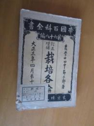 栽培各論　　全　帝国百科全書第68編