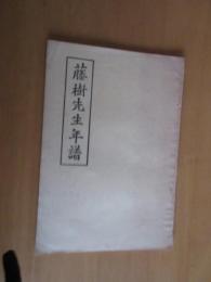 藤樹先生年譜　　【儒門の道徳家】