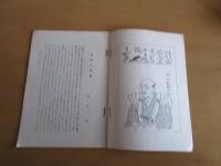 藤樹先生年譜　　【儒門の道徳家】