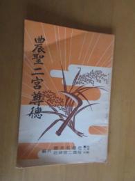 農聖　二宮尊徳　　