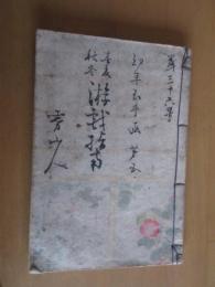 三十六号　春夏秋冬　遊戯指南　　幼年玉手函　霧山人編　　　初版図入り