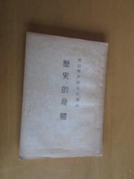 歴史的身體　　　西田幾太郎先生講述　　孔版冊子