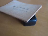 歴史的身體　　　西田幾太郎先生講述　　孔版冊子