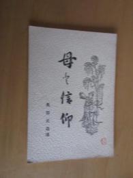 母と信仰　　