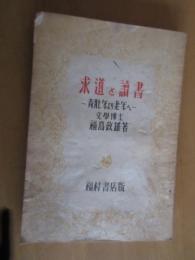 求道と読書　ー青壮年より老年へー　　初版